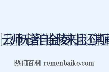 云师无著自金陵来且还其画是什么意思的图片